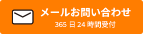メールお問い合わせ365日24時間受付