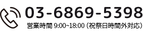 03-6869-5398 営業時間 9:00~18:00（祝祭日時間外対応）