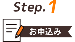 お申込み