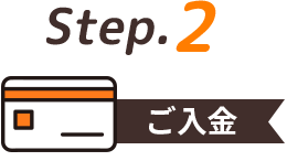 ご入金