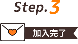 加入完了