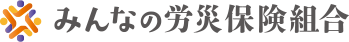 みんなの労災保険組合