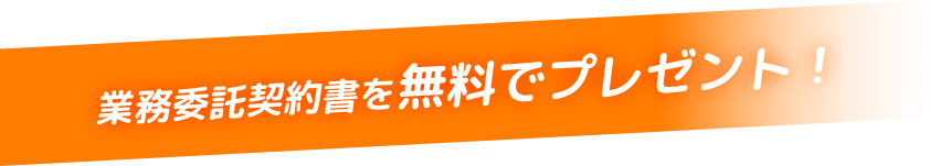 業務委託契約書を無料でプレゼント!