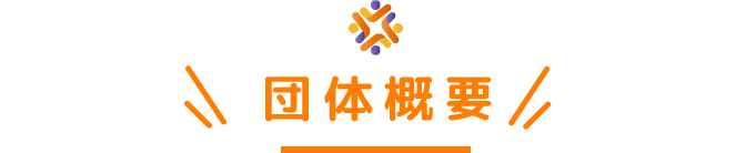 団体概要