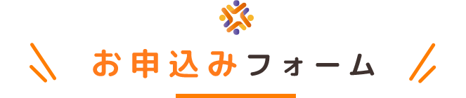 お申込みフォーム