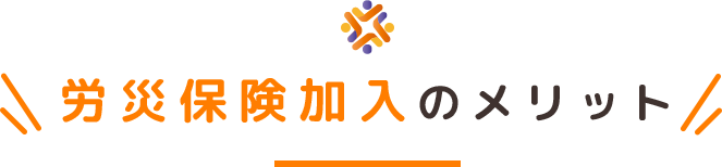 労災保険加入のメリット