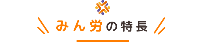 みん労の特長