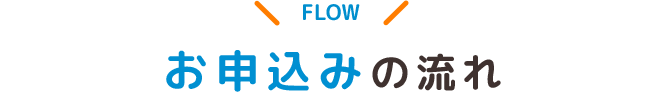 ご加入までの流れ