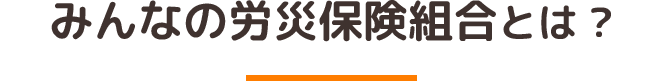 みんなの労災保険組合とは?