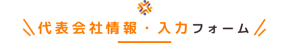 代表会社情報・入力フォーム