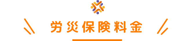 労災保険料金