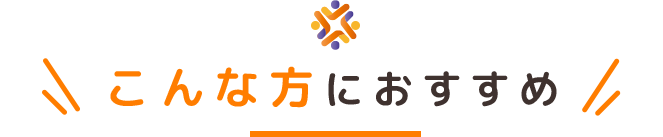 こんな方におすすめ