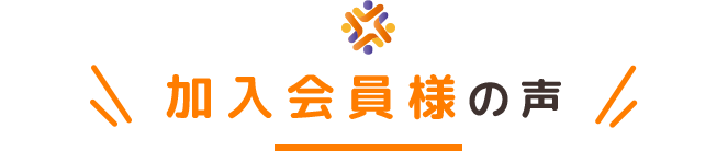 加入会員様の声