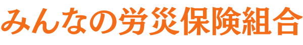 みんなの労災保険組合