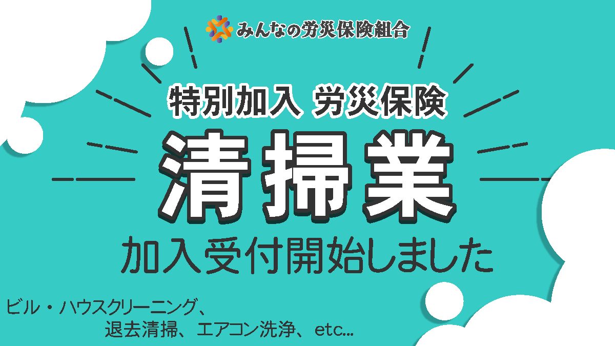 清掃業の皆さま】お待たせしました！労災保険への加入受付開始します 