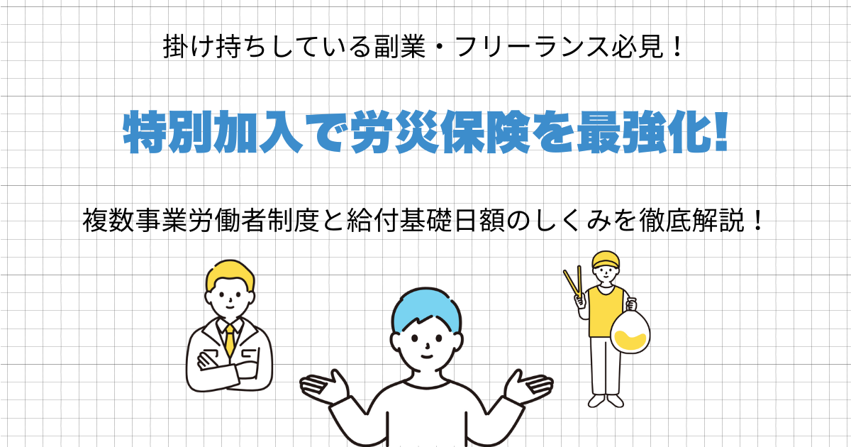 掛け持ちしている副業・フリーランス必見！」特別加入で労災保険を最 