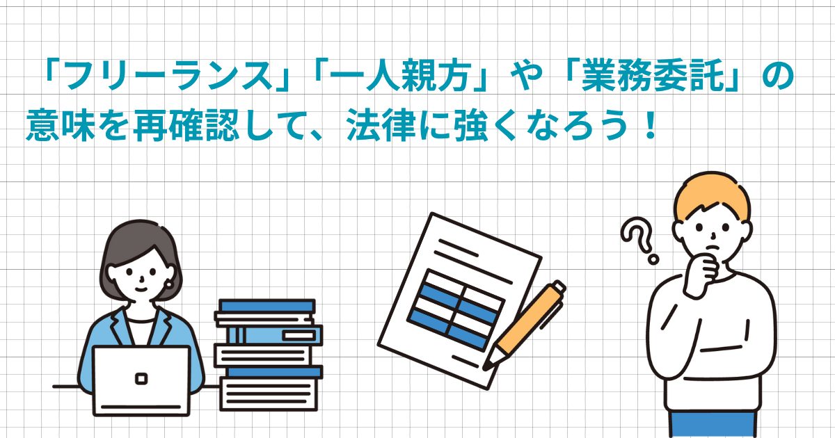 フリーランス」「一人親方」や「業務委託」の意味を再確認して、法律に 