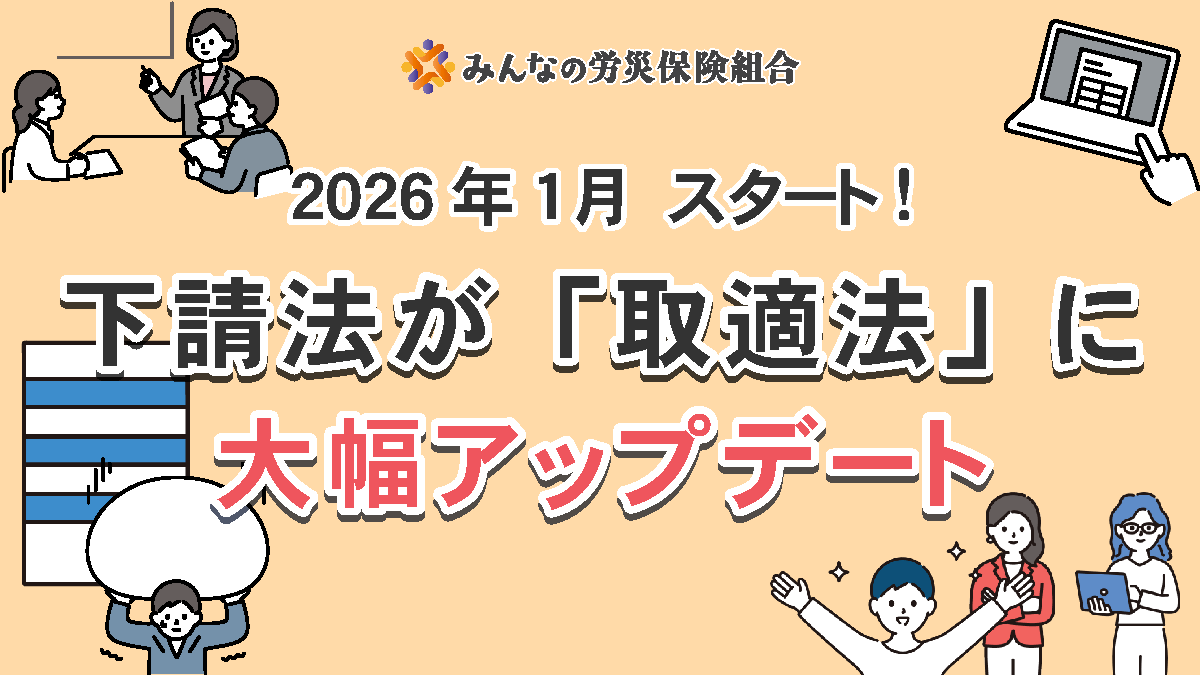 2026年1月施行】取適法とは？下請法改正で変わる4つの重要ポイント 